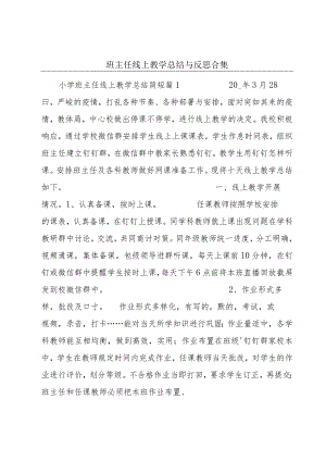 班主任线上教学总结与反思合集.docx