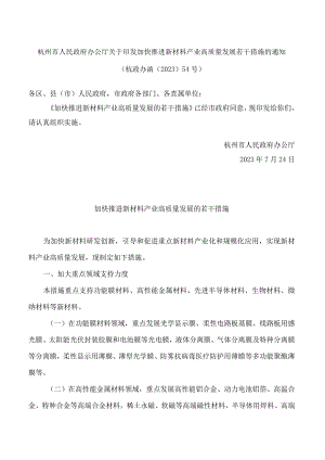 杭州市人民政府办公厅关于印发加快推进新材料产业高质量发展若干措施的通知.docx