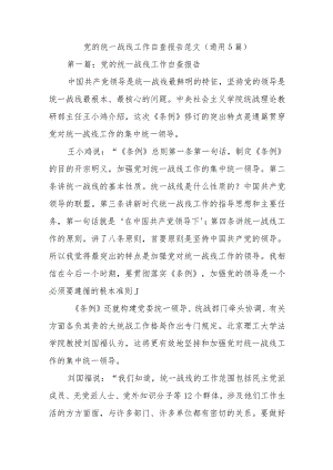 党的统一战线工作自查报告范文(通用5篇).docx