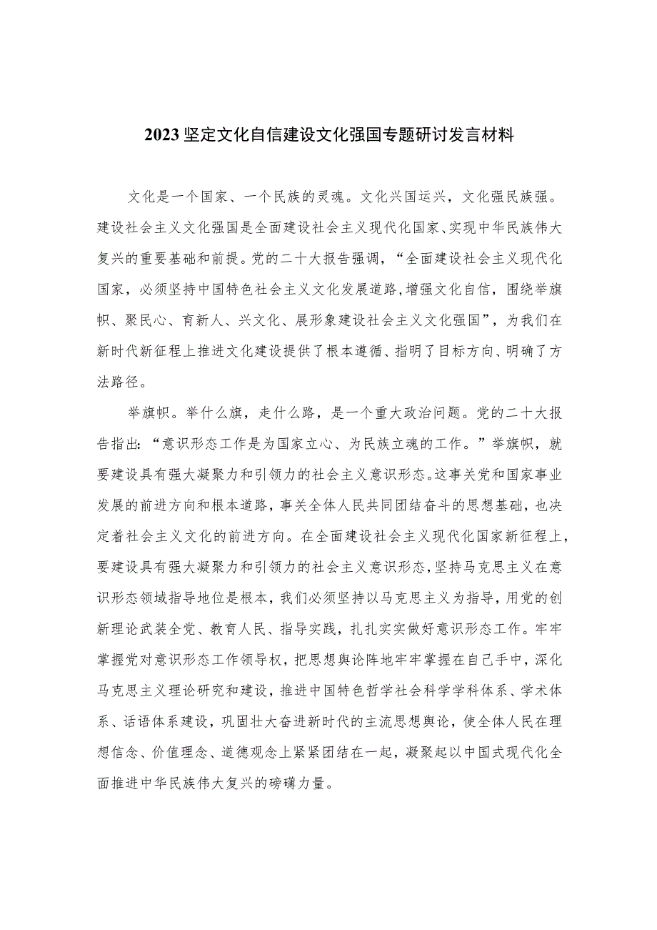 （6篇）2023坚定文化自信建设文化强国专题研讨发言材料汇编范例.docx_第1页