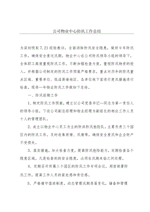 公司物业中心防汛工作总结.docx