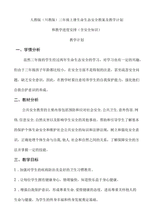 人教版（川教版）三年级上册生命生态安全教案及教学计划和教学进度安排（含安全知识）.docx