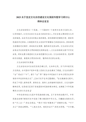 （6篇）2023关于坚定文化自信建设文化强国专题学习研讨心得体会发言汇编范例.docx