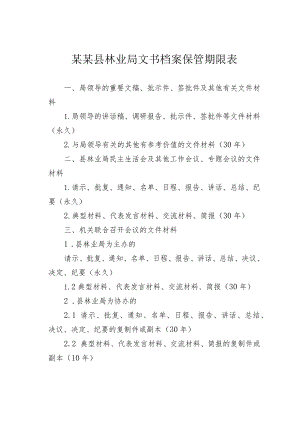 某某县林业局文书档案保管期限表.docx