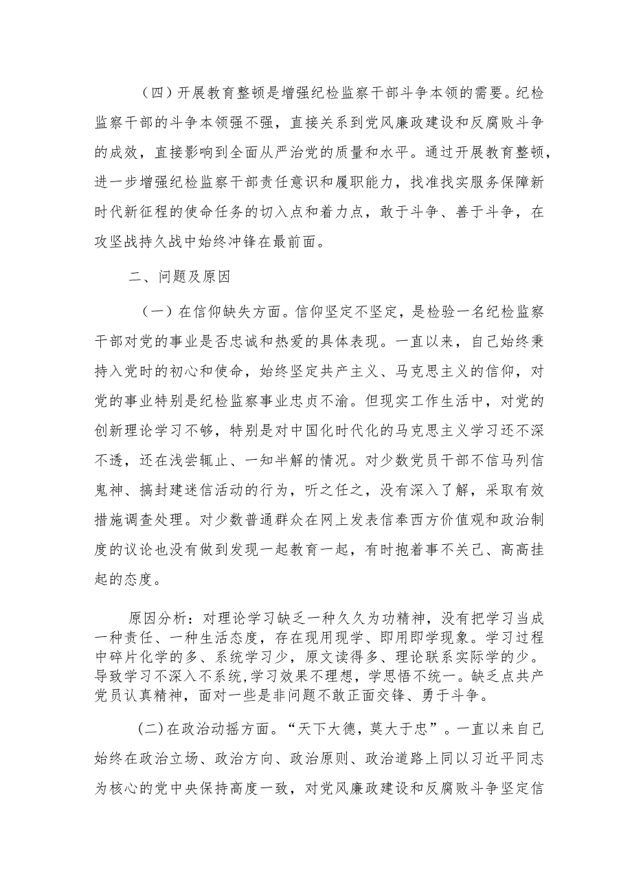 纪检监察干部队伍教育整顿个人党性分析报告4600字（六方面个人检视剖析）.docx_第2页