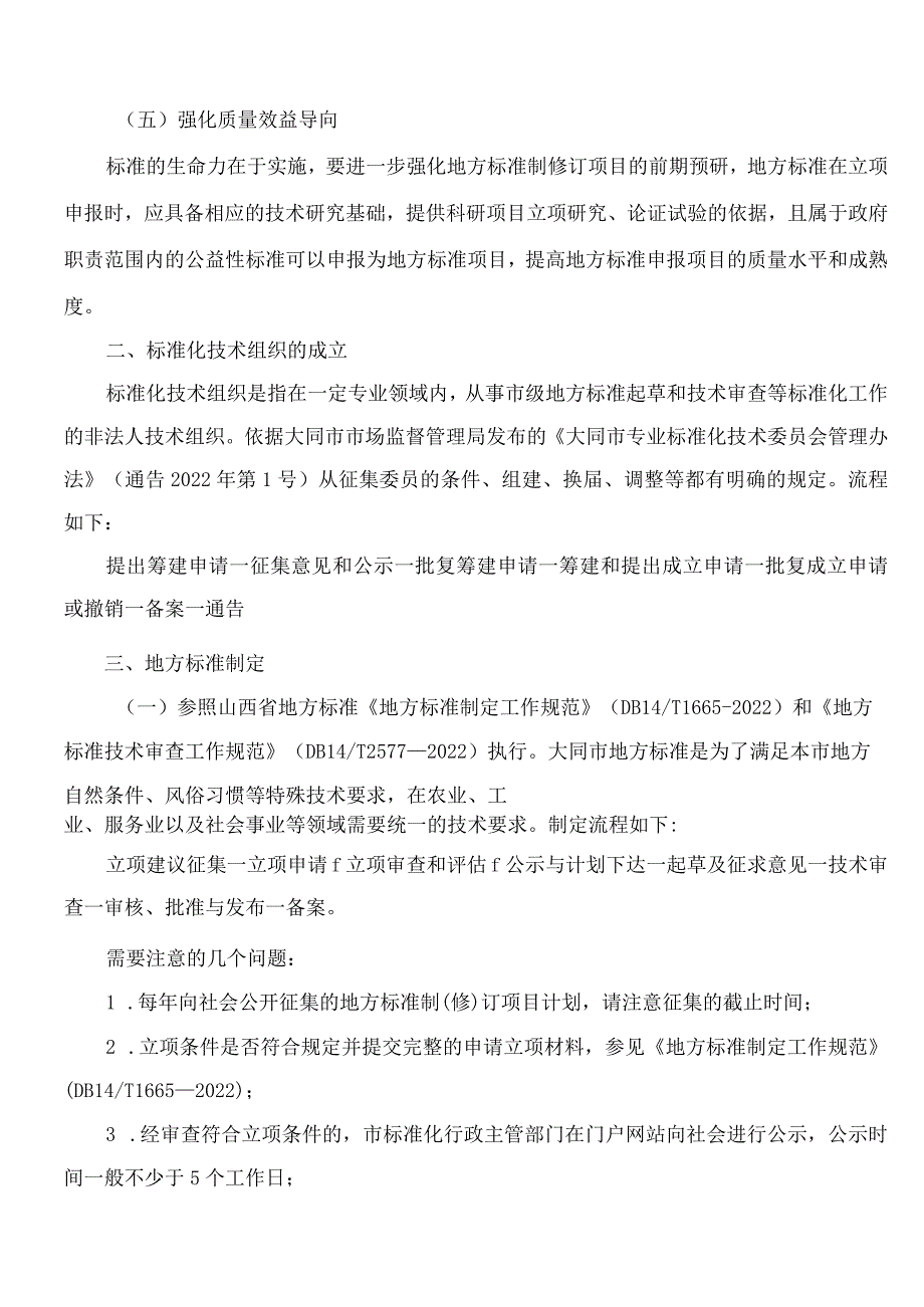 大同市市场监督管理局关于印发《大同市专业标准化技术委员会标准制(修)订工作指南》的通知.docx_第3页