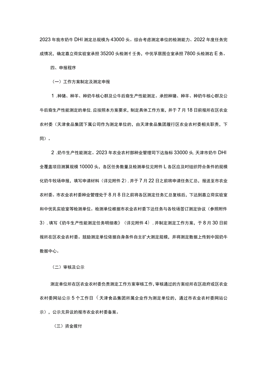 天津市2023年种畜禽和奶牛生产性能测定实施方案.docx_第3页