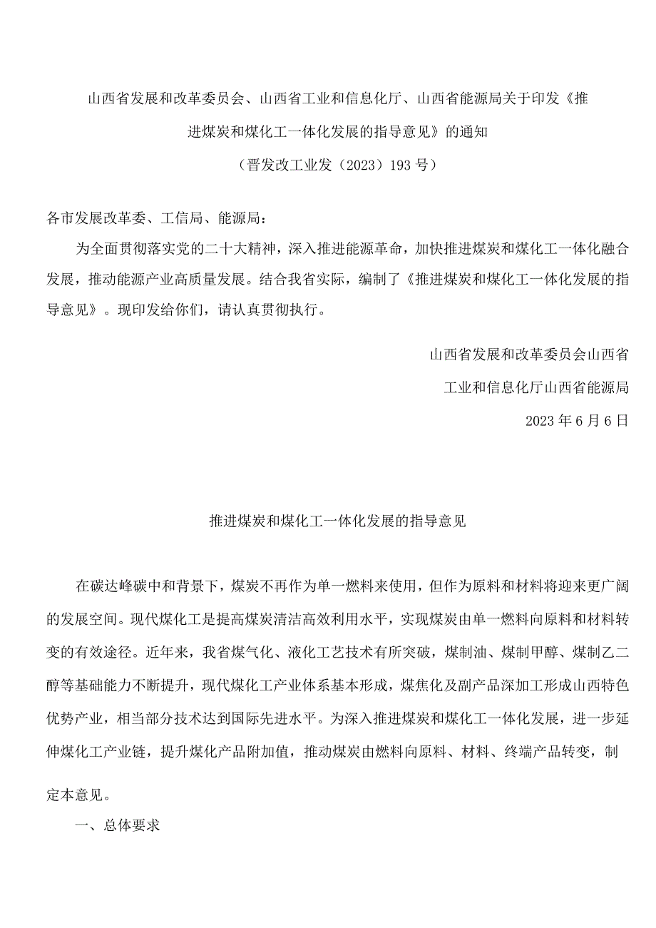 山西省发展和改革委员会、山西省工业和信息化厅、山西省能源局关于印发《推进煤炭和煤化工一体化发展的指导意见》的通知.docx_第1页