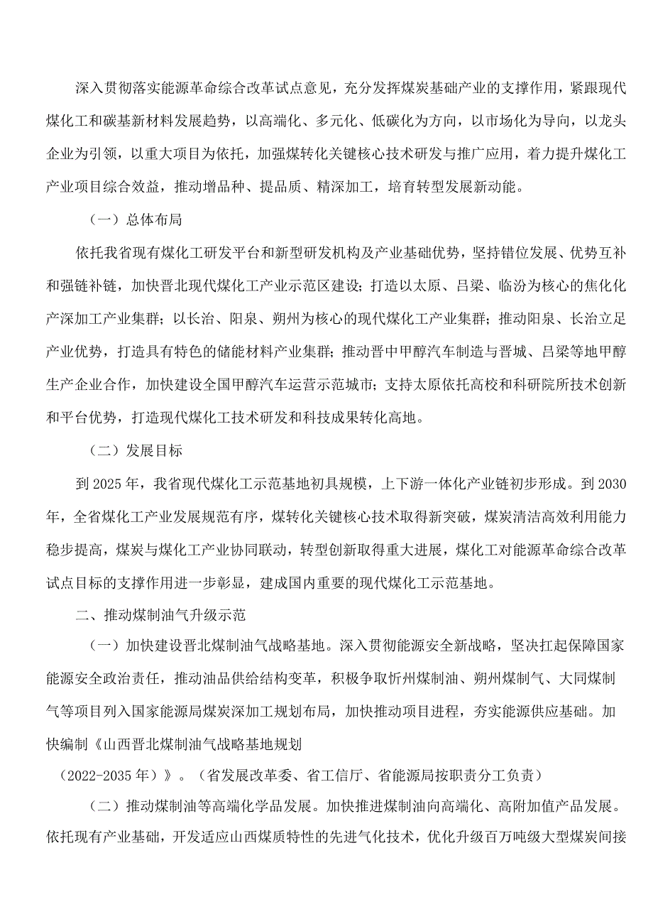 山西省发展和改革委员会、山西省工业和信息化厅、山西省能源局关于印发《推进煤炭和煤化工一体化发展的指导意见》的通知.docx_第2页