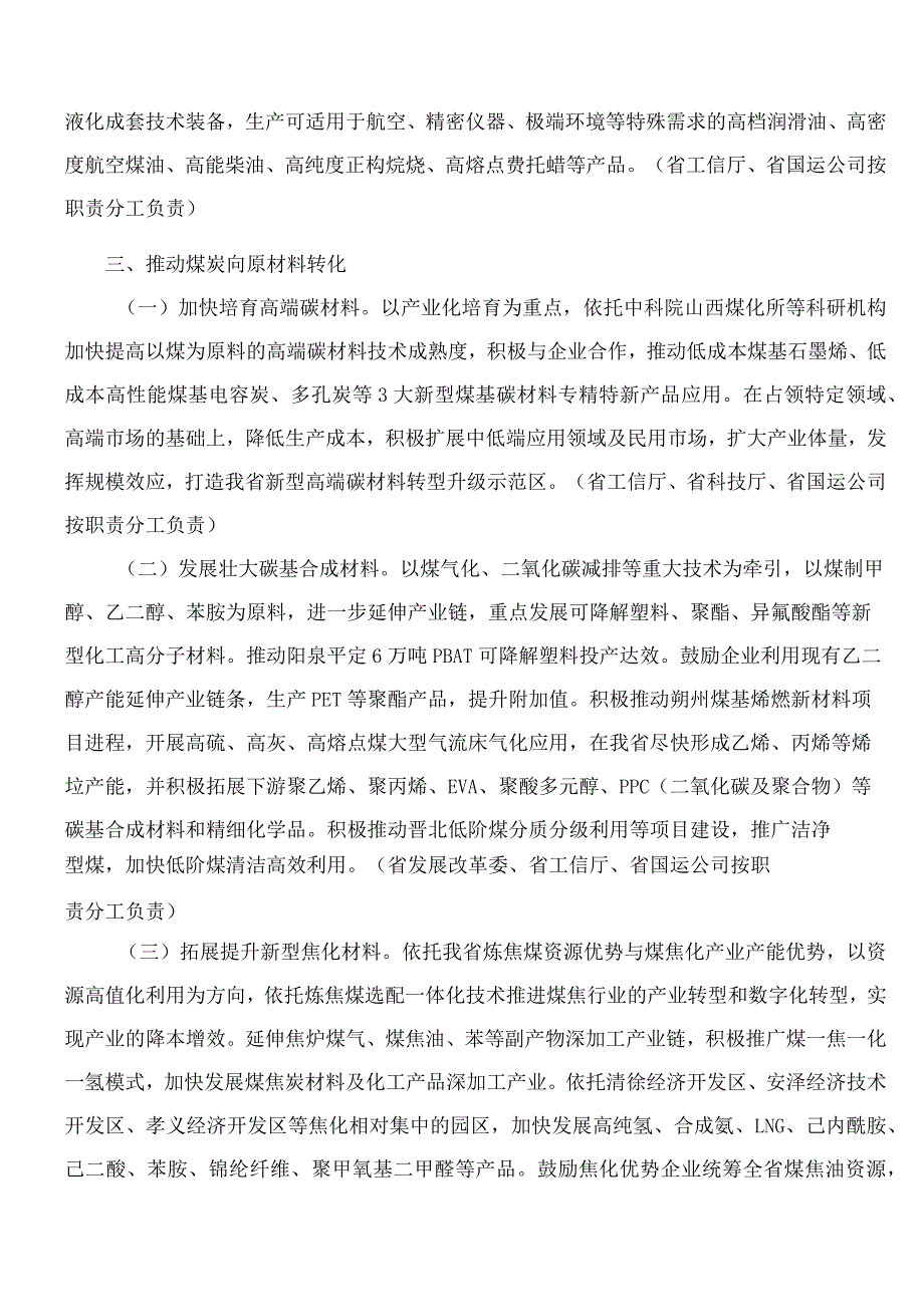 山西省发展和改革委员会、山西省工业和信息化厅、山西省能源局关于印发《推进煤炭和煤化工一体化发展的指导意见》的通知.docx_第3页