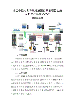 浙江中控专利导航推进国家研发项目实施及相关产品优化改进.docx