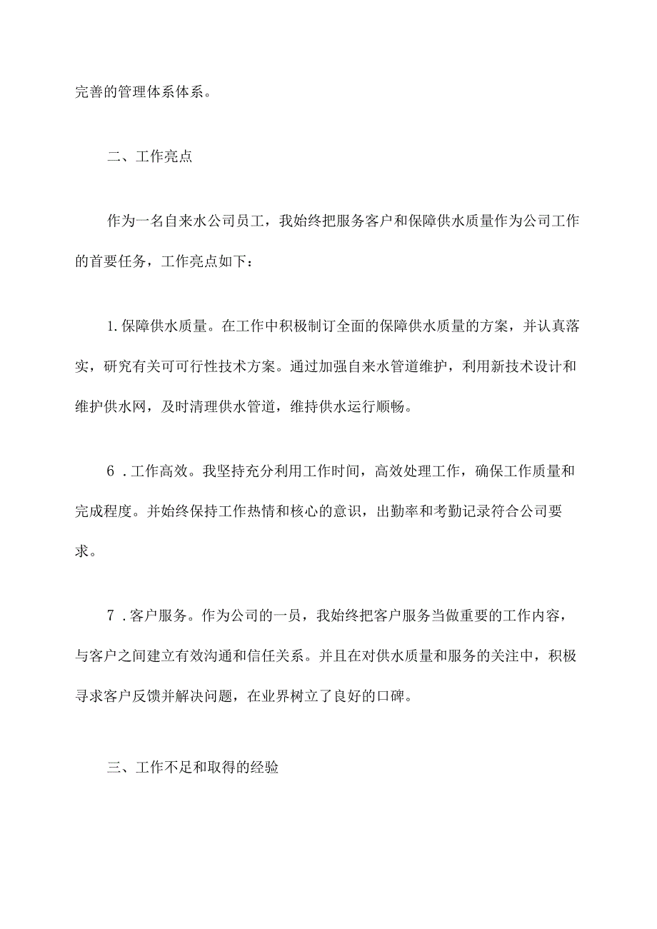 自来水公司转正述职报告.docx_第2页