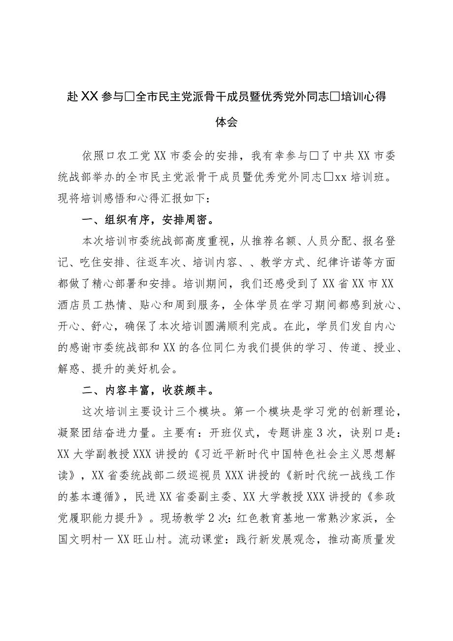 参加全市民主党派骨干成员暨优秀党外干部培训心得体会.docx_第1页