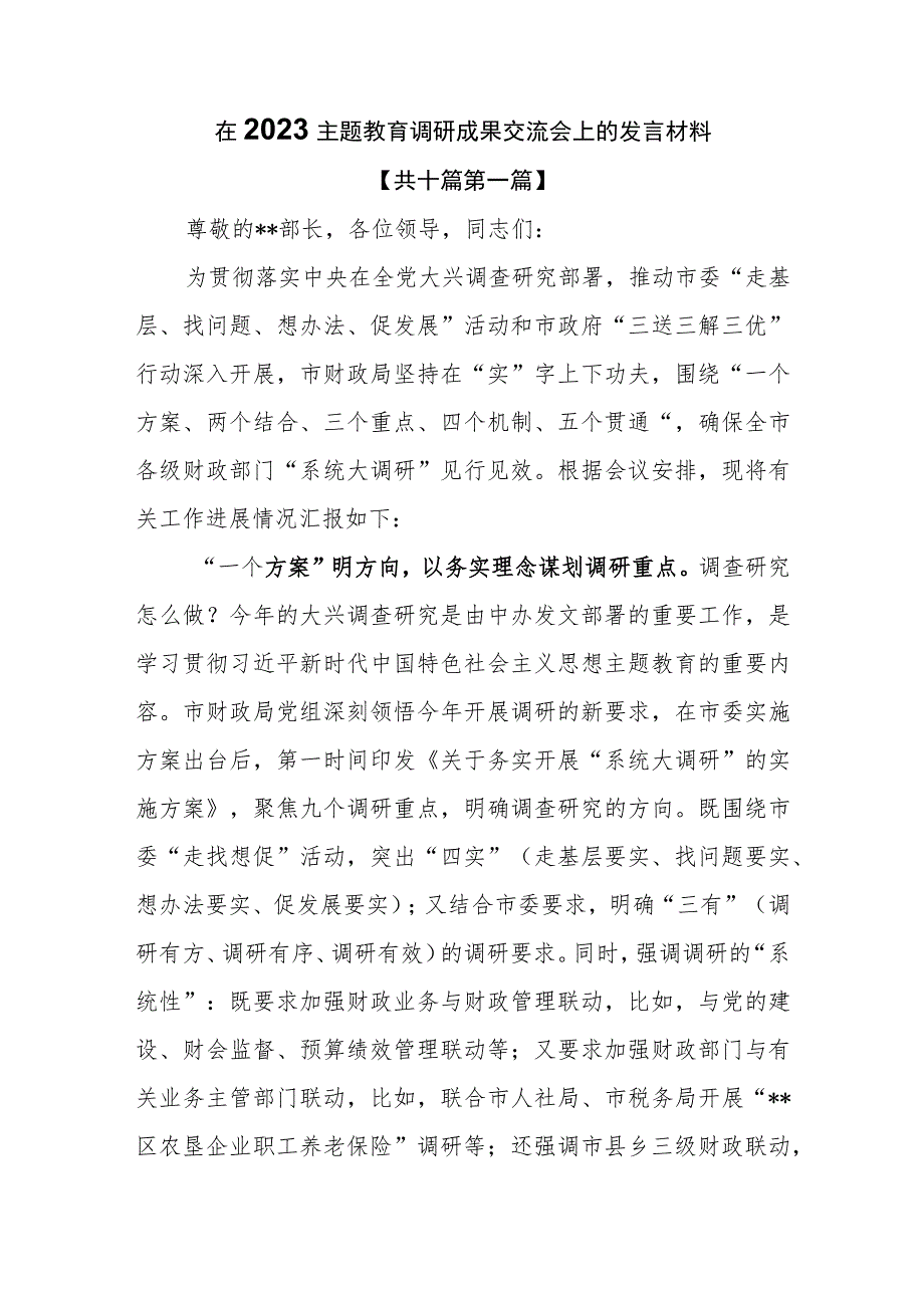 （10篇）在2023主题教育调研成果交流会上的发言材料.docx_第1页