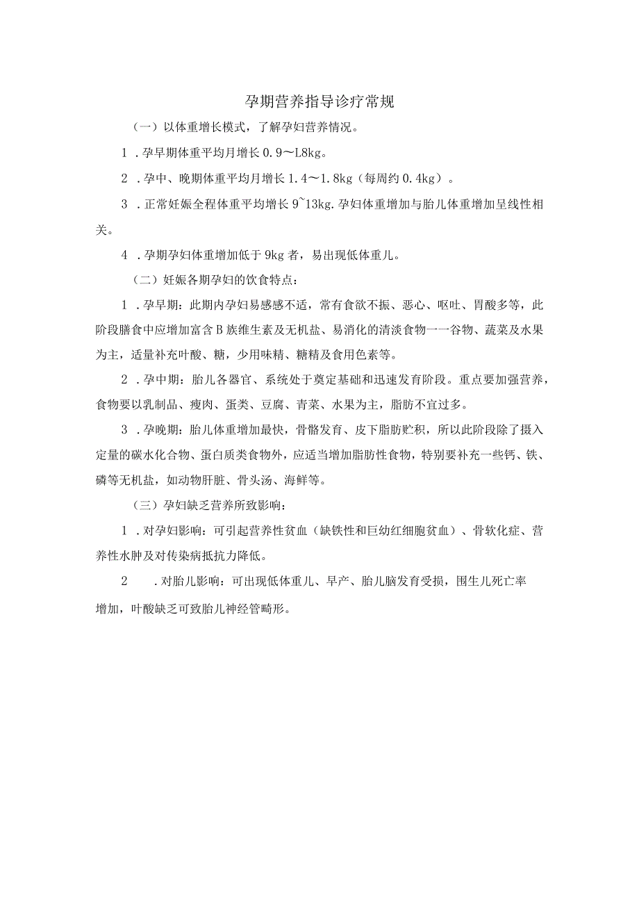 孕期营养指导诊疗常规.docx_第1页