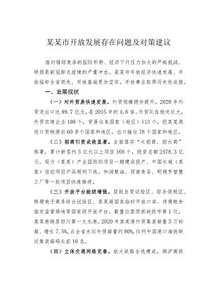 某某市开放发展存在问题及对策建议.docx