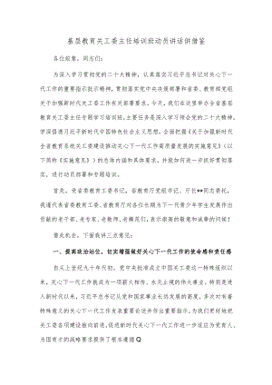 基层教育关工委主任培训班动员讲话供借鉴.docx