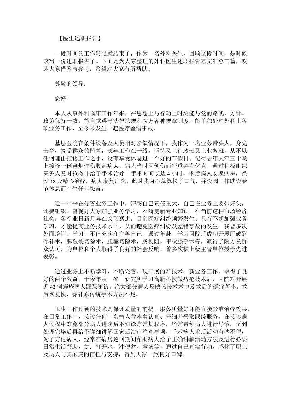 外科医生述职报告范文汇总.docx_第1页