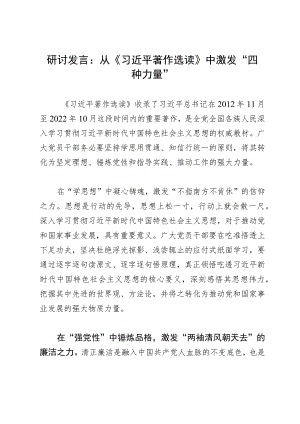 研讨发言：在学思想中激发“四种力量”.docx