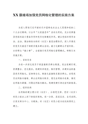 加强党员网格化管理的实施方案.docx