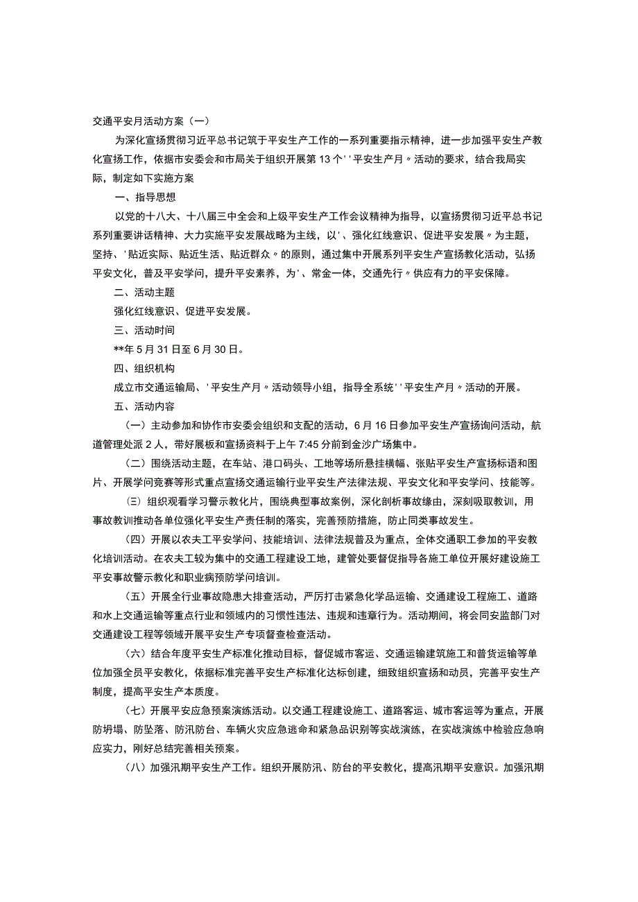 交通安全月活动方案.docx_第1页