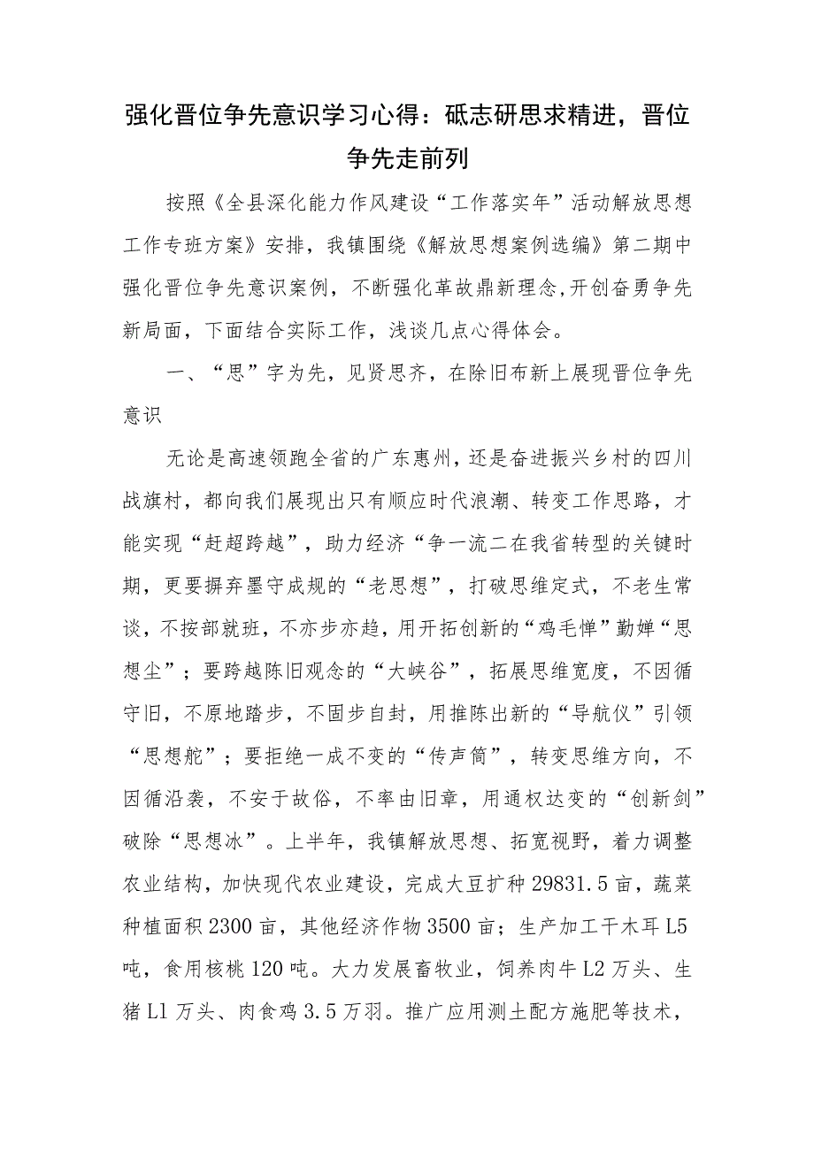 强化晋位争先意识学习心得：砥志研思求精进晋位争先走前列.docx_第1页