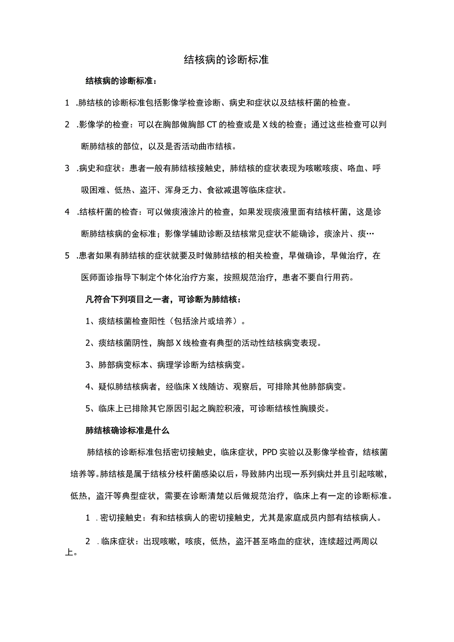 结核病的诊断标准.docx_第1页