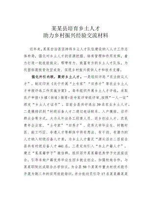 某某县培育乡土人才助力乡村振兴经验交流材料.docx