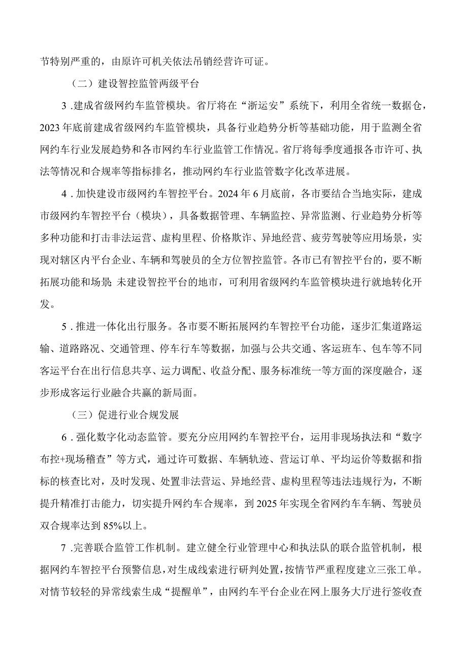 浙江省交通运输厅关于印发《网约出租车数字化监管改革专项行动方案》的通知.docx_第3页