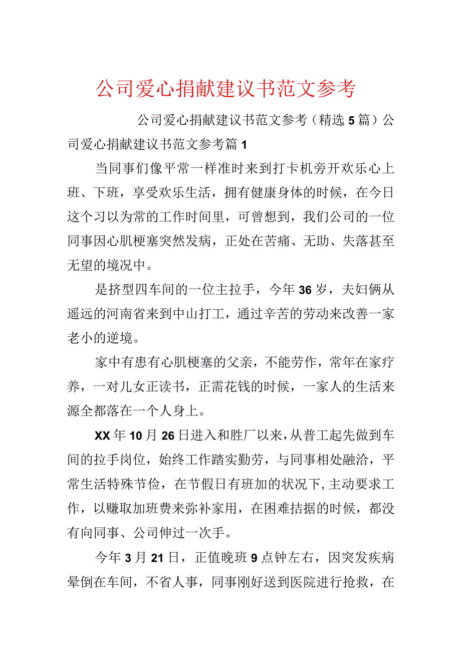 公司爱心募捐建议书范文参考.docx_第1页