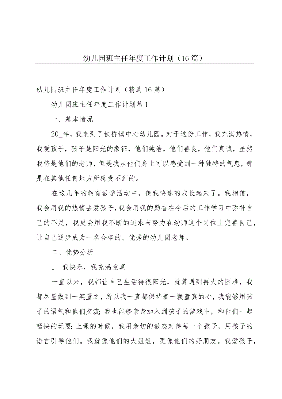 幼儿园班主任年度工作计划（16篇）.docx_第1页