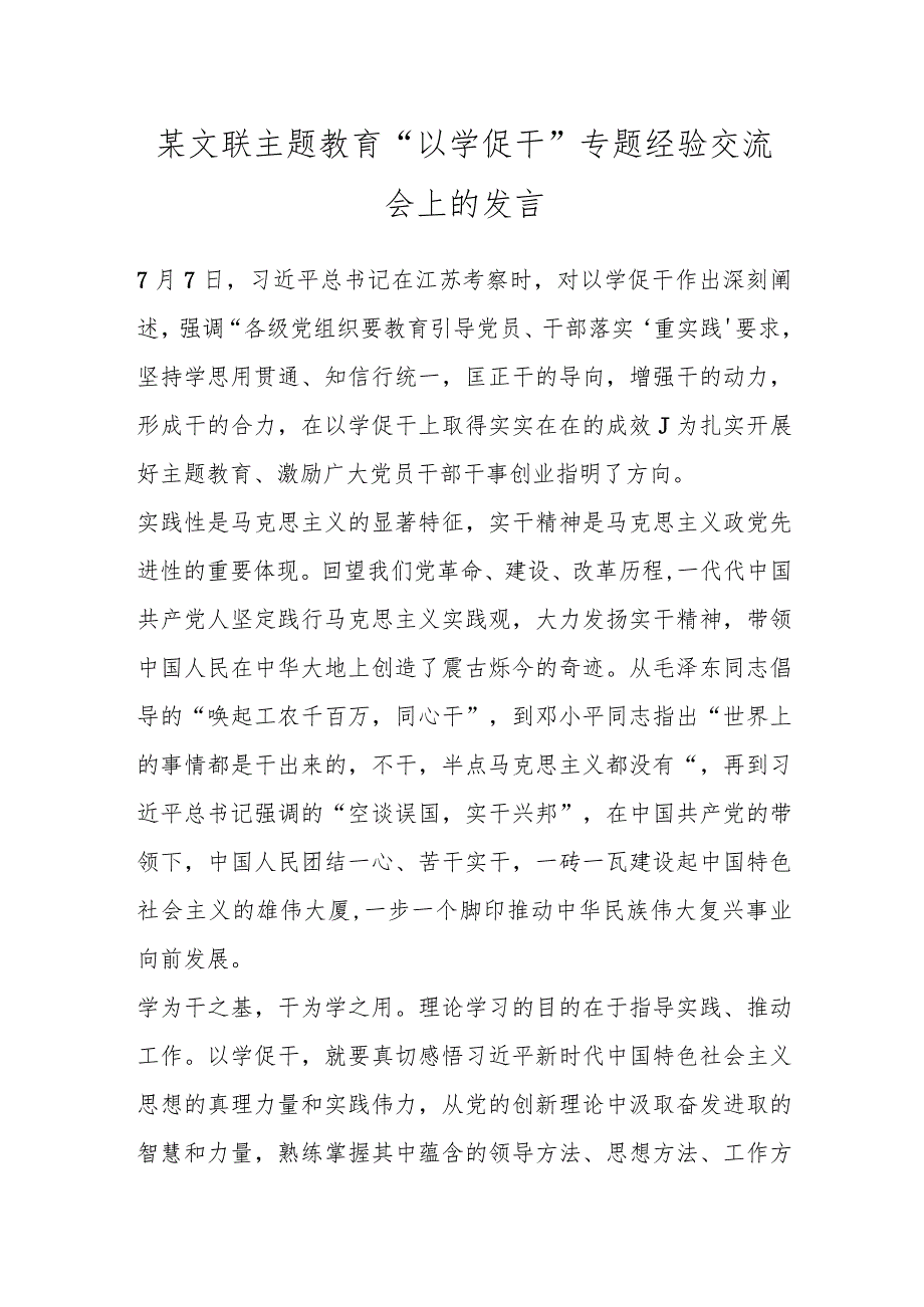 某文联主题教育“以学促干”专题经验交流会上的发言.docx_第1页