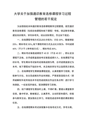 大学关于加强通识教育选修课程学习过程管理的若干规定.docx