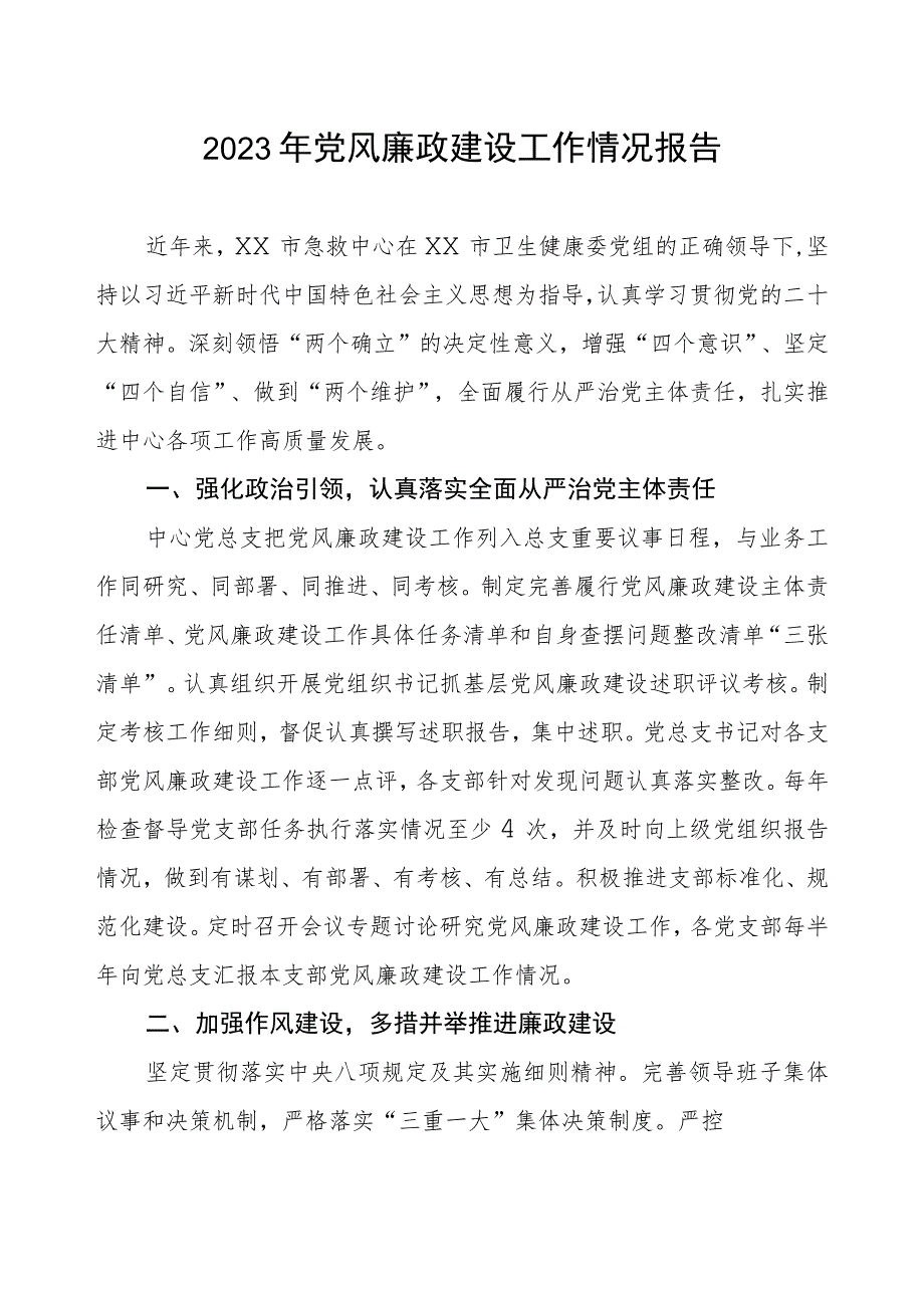 急救中心2023年党风廉政建设工作情况报告.docx_第1页