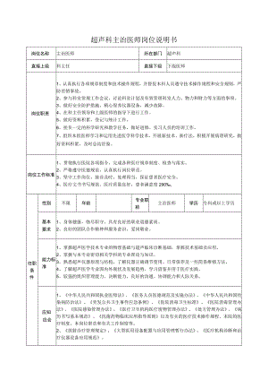 超声科主治医师岗位说明书.docx