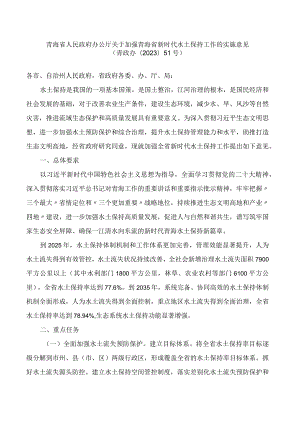 青海省人民政府办公厅关于加强青海省新时代水土保持工作的实施意见.docx