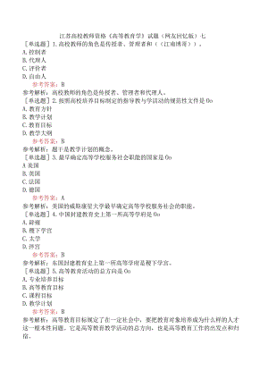 江苏高校教师资格《高等教育学》试题(网友回忆版)七.docx