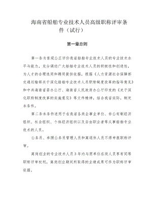 海南省船舶专业技术人员高级职称评审条件（试行）.docx