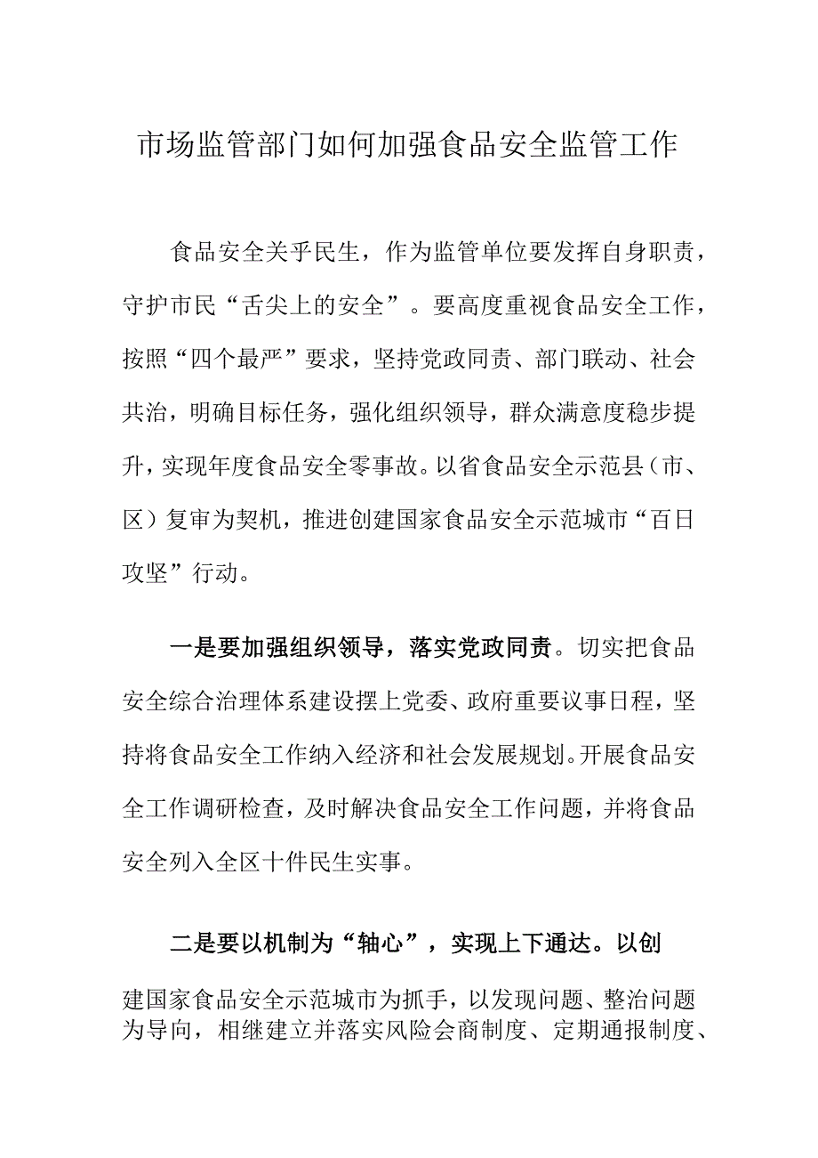 市场监管部门如何加强食品安全监管工作.docx_第1页