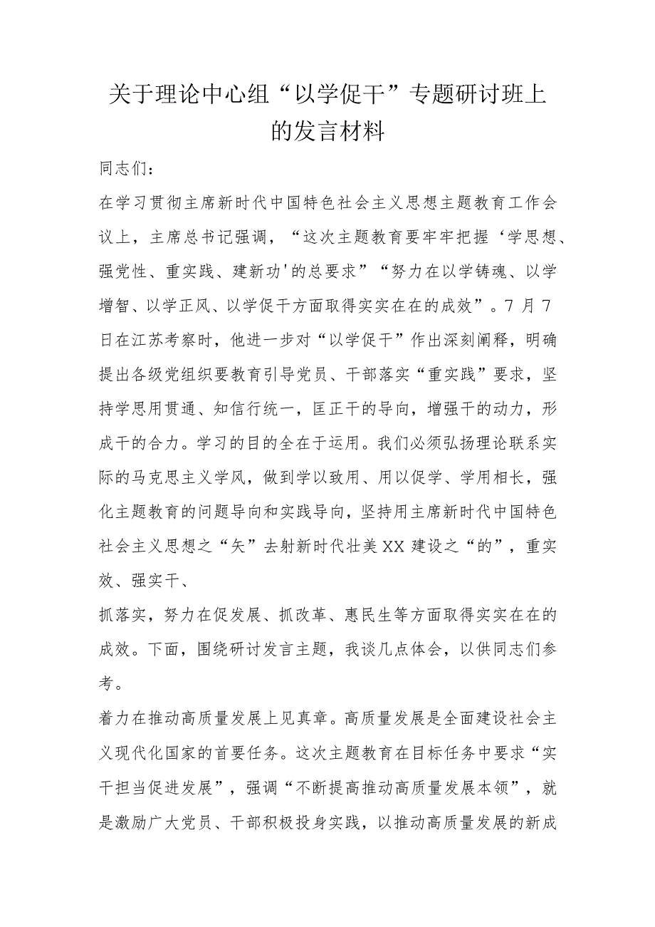 关于理论中心组“以学促干”专题研讨班上的发言材料.docx_第1页