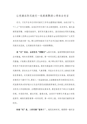 让党旗在防汛救灾一线高高飘扬心得体会发言.docx