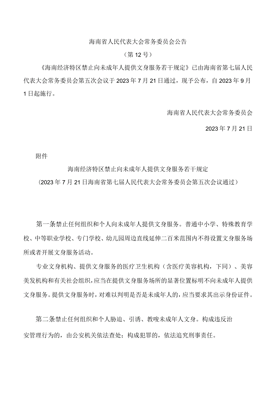 海南经济特区禁止向未成年人提供文身服务若干规定.docx_第1页