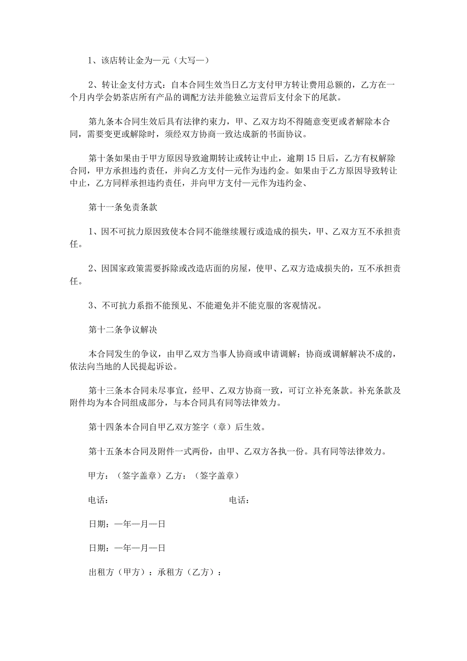 大学食堂档口转让协议锦集.docx_第2页