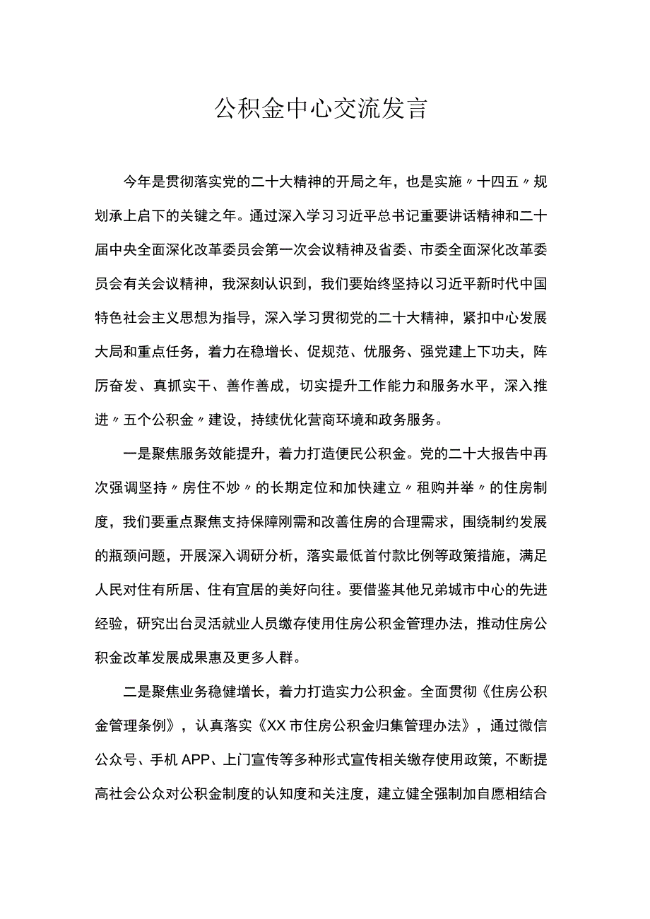 公积金中心交流发言.docx_第1页