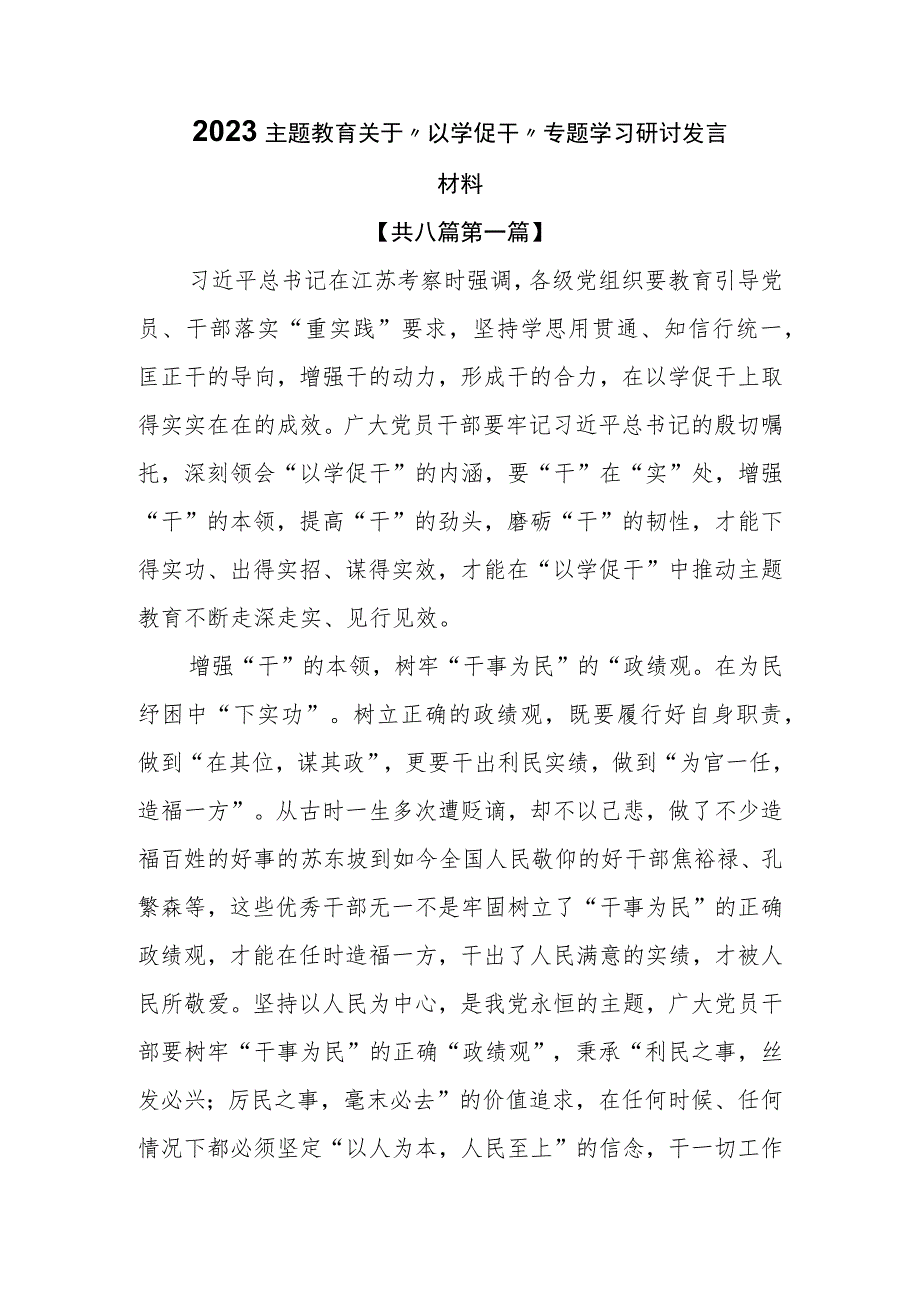 （8篇）2023主题教育关于“以学促干”专题学习研讨发言材料.docx_第1页