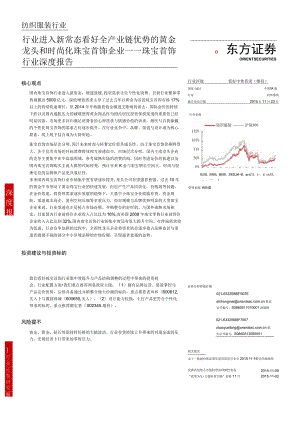 珠宝首饰行业深度报告：行业进入新常态看好全产业链优势的黄金龙头和时尚化珠宝首饰企业.docx