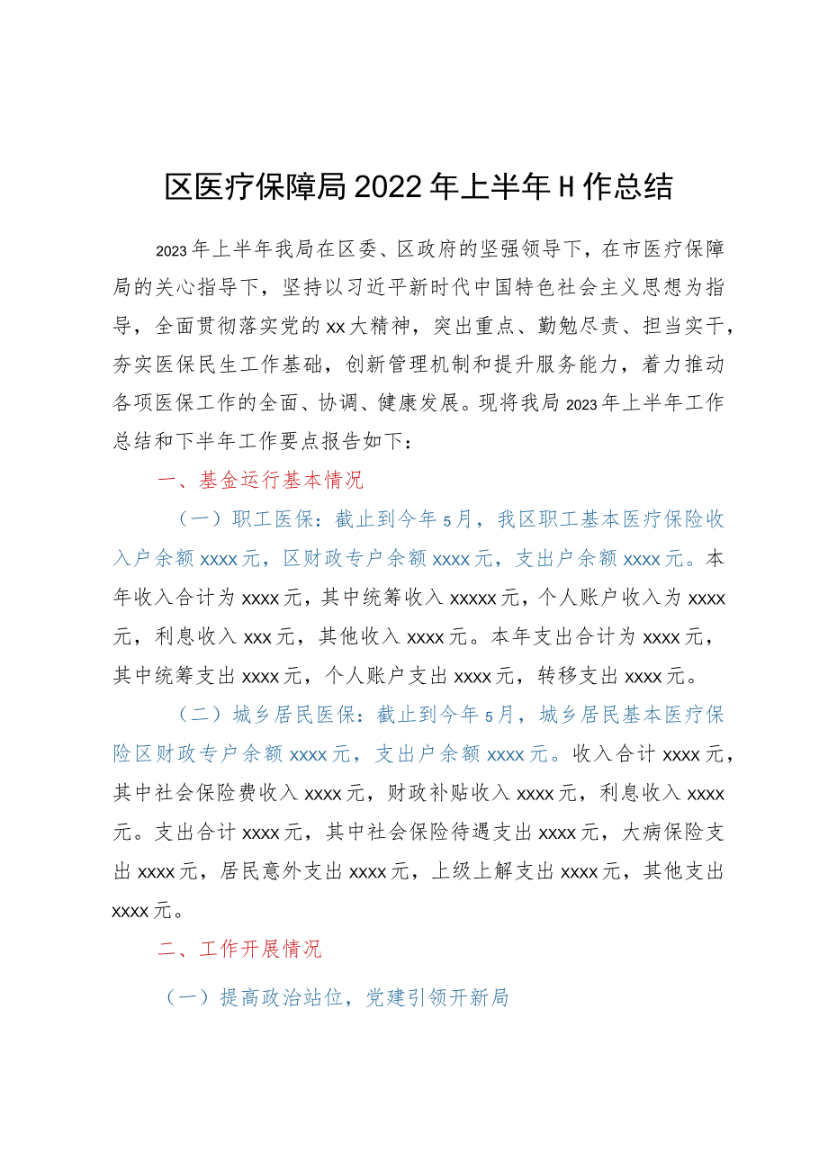 区医疗保障局2022年上半年工作总结.docx_第1页