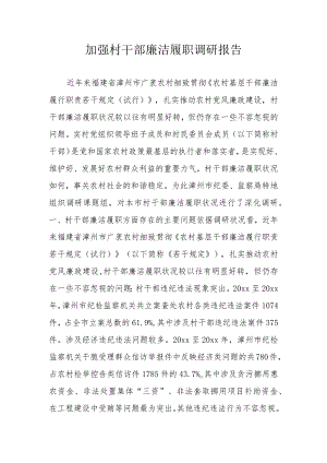 加强村干部廉洁履职调研报告-0.docx