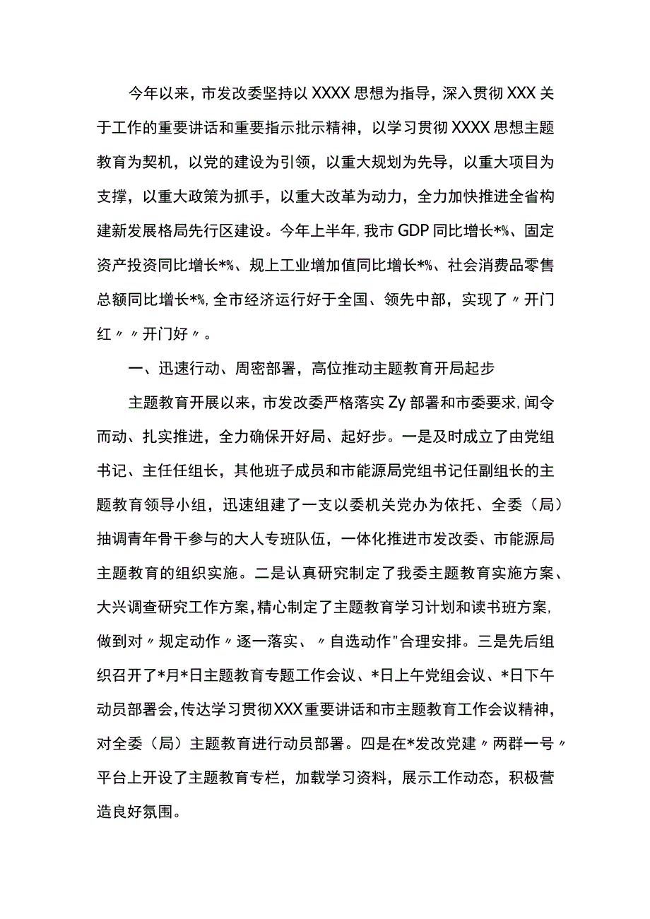 市发改委主题教育阶段性工作进展情况汇报.docx_第1页