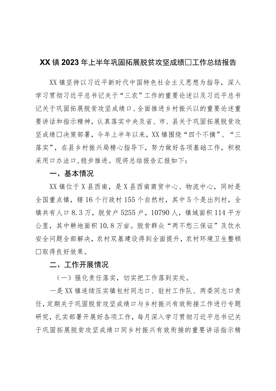 镇2023年上半年巩固拓展脱贫攻坚成果工作总结报告.docx_第1页